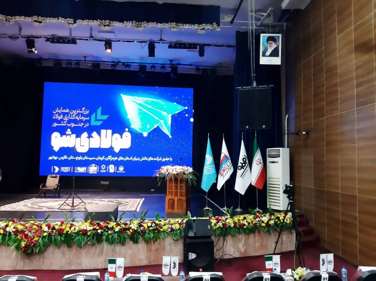 برگزاری "فولادی شو"، بزرگترین همایش سرمایهگذاری جنوب کشور