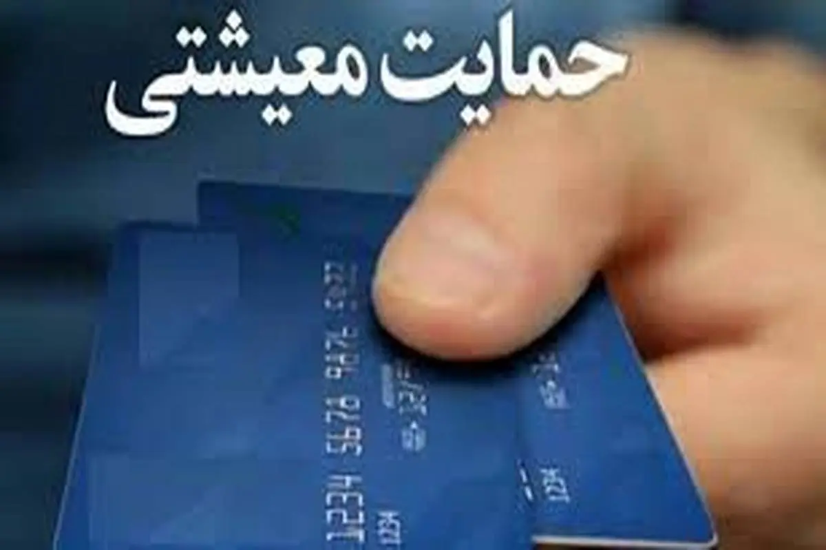 تکلیف یارانه معیشتی سال ۱۴۰۳ مشخص شد