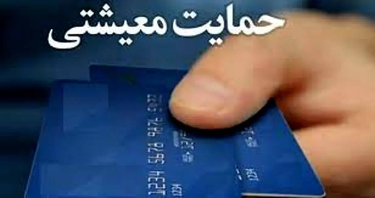 تکلیف یارانه معیشتی سال ۱۴۰۳ مشخص شد