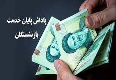زمان واریز پاداش پایان خدمت بازنشستگان اعلام شد