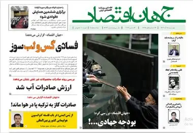 آرشیو روزنامه جهان اقتصاد شماره 8293