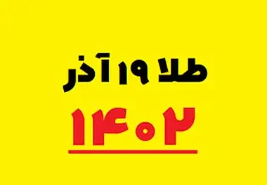 قیمت سکه و طلا امروز یکشنبه ۱۹ آذر