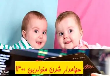 اخبار جدید از اختصاص سهام عدالت به نوزادان