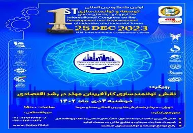 کنگره بین المللی توسعه و توانمندسازی صنایع، شهرکهای صنعتی و مناطق ویژه اقتصادی