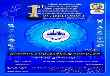 کنگره بین المللی توسعه و توانمندسازی صنایع، شهرکهای صنعتی و مناطق ویژه اقتصادی