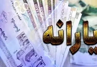  جزییات مهم از یارانه نقدی جدید پزشکیان در جیب مردم