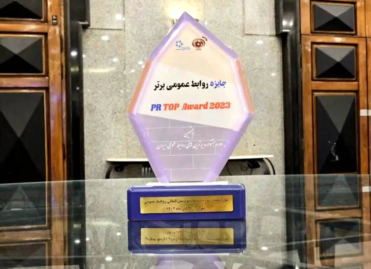 ۳ نشان ویژه نوزدهمین سمپوزیوم بین‌المللی روابط عمومی به هلدینگ پتروپالایش اصفهان اعطا شد