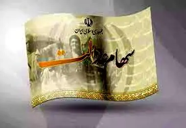 واریز سود سهام عدالت آغاز شد