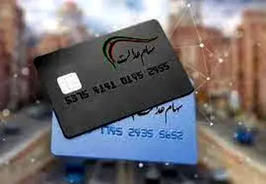 اگر سود سهام عدالت به حسابتان واریز نشد این کار را انجام دهید