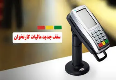 دارندگان دستگاه کارتخوان بخوانند ، سقف مالیات کارتخوان‌ها مشخص شد