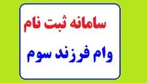 ثبت نام وام مسکن فرزند سوم ۱۴۰۲ ،  وام ۲۰۰ میلیونی مسکن فرزند سوم به چه کسانی تعلق می‌ گیرد؟