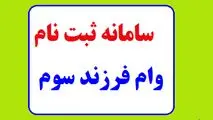 ثبت نام وام مسکن فرزند سوم ۱۴۰۲ ،  وام ۲۰۰ میلیونی مسکن فرزند سوم به چه کسانی تعلق می‌ گیرد؟