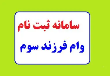 ثبت نام وام مسکن فرزند سوم ۱۴۰۲ ،  وام ۲۰۰ میلیونی مسکن فرزند سوم به چه کسانی تعلق می‌ گیرد؟
