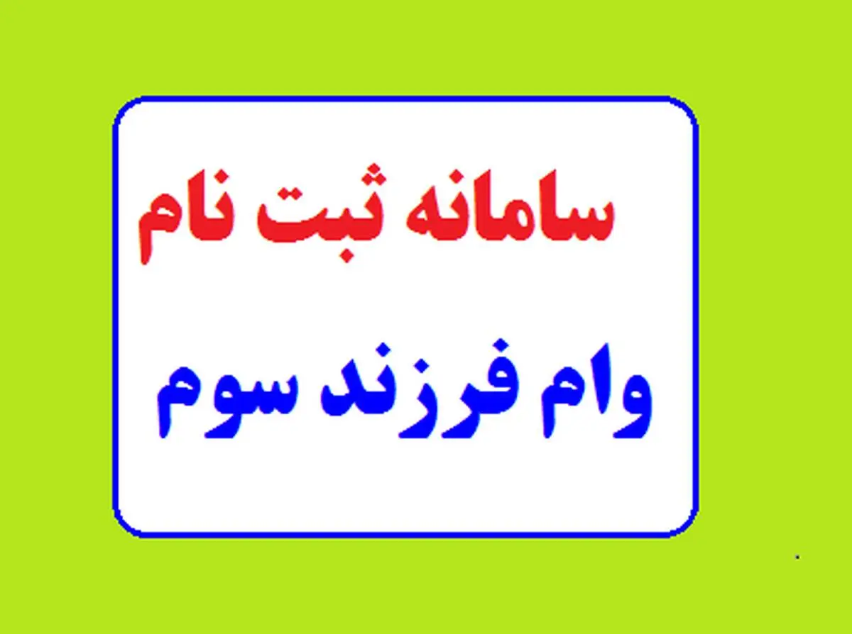 ثبت نام وام مسکن فرزند سوم ۱۴۰۲ ،  وام ۲۰۰ میلیونی مسکن فرزند سوم به چه کسانی تعلق می‌ گیرد؟
