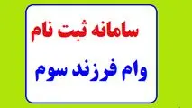 ثبت نام وام مسکن فرزند سوم ۱۴۰۲ ،  وام ۲۰۰ میلیونی مسکن فرزند سوم به چه کسانی تعلق می‌ گیرد؟