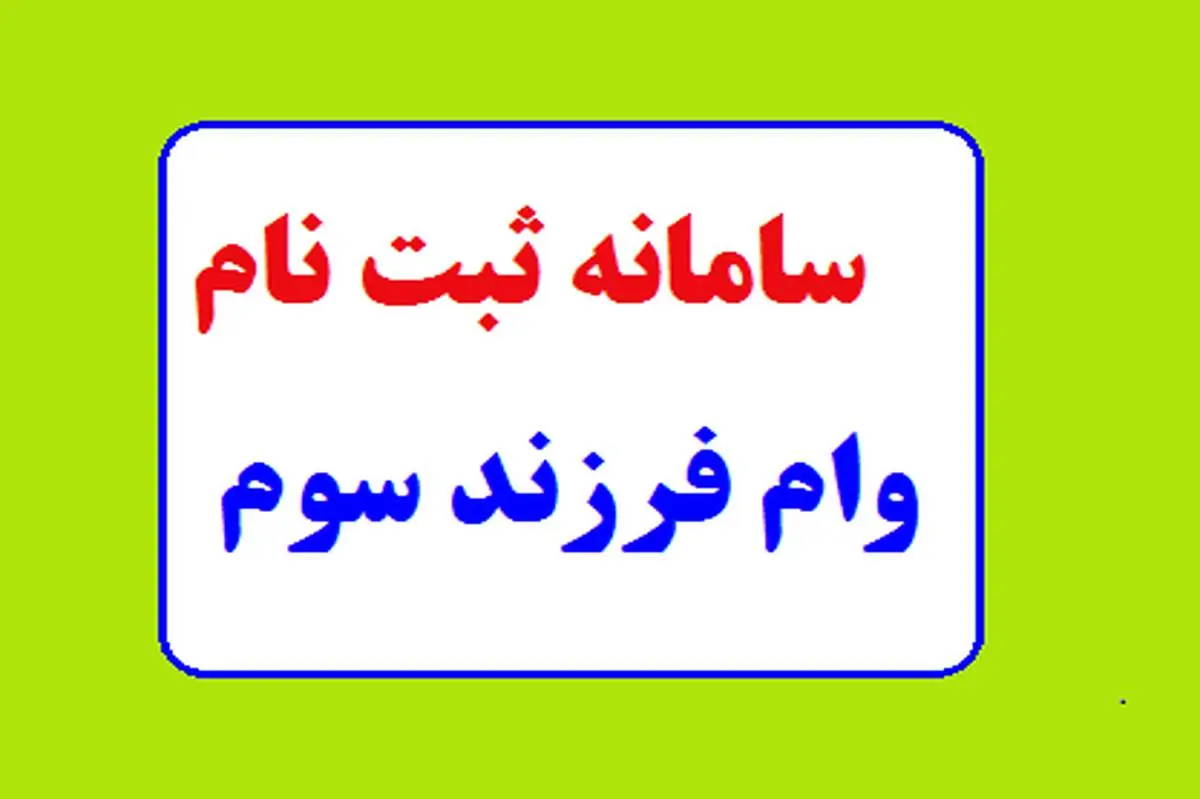 ثبت نام وام مسکن فرزند سوم ۱۴۰۲ ،  وام ۲۰۰ میلیونی مسکن فرزند سوم به چه کسانی تعلق می‌ گیرد؟