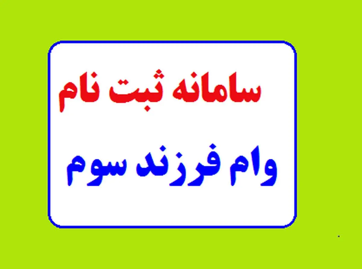 ثبت نام وام مسکن فرزند سوم ۱۴۰۲ ،  وام ۲۰۰ میلیونی مسکن فرزند سوم به چه کسانی تعلق می‌ گیرد؟
