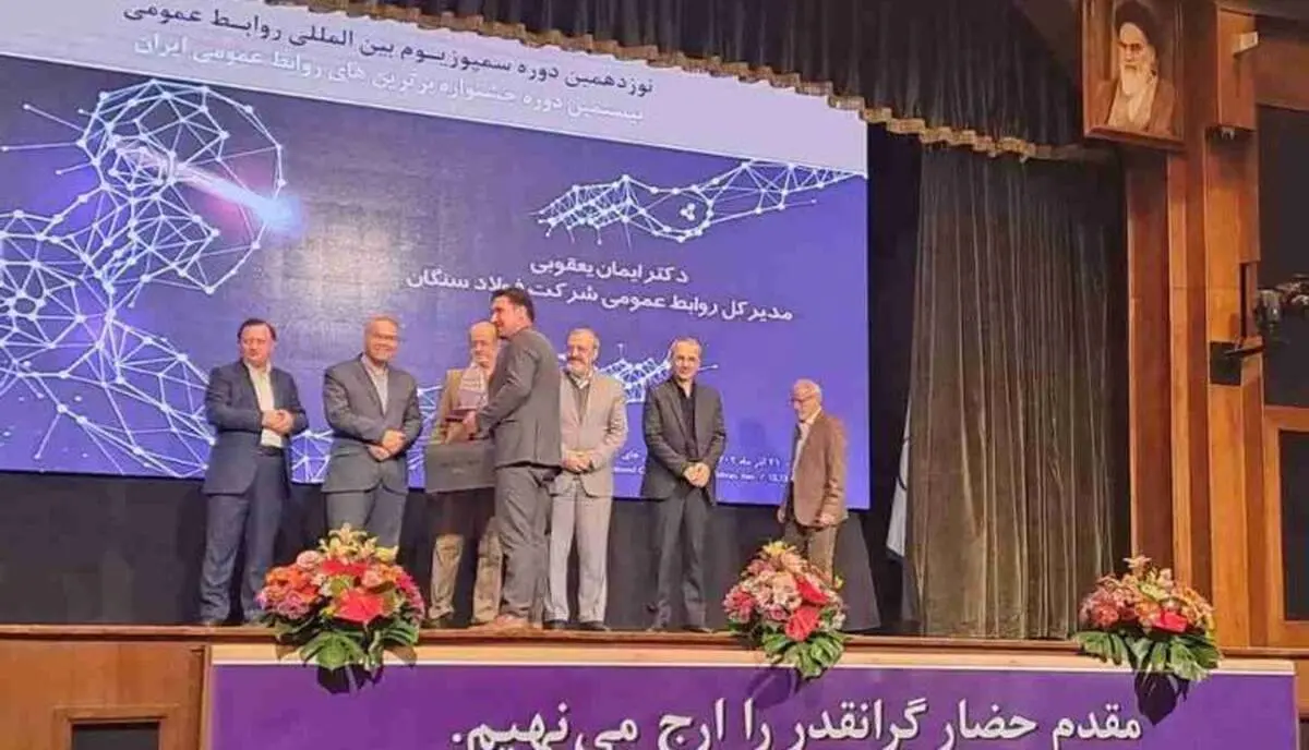 درخشش فولاد سنگان در سمپوزیوم روابط‌عمومی