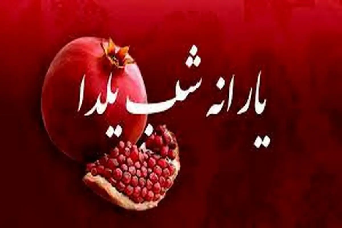 زمان واریز یارانه شب یلدا ۱۴۰۲ ، تصمیم شبانه دولت