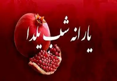 زمان واریز یارانه شب یلدا ۱۴۰۲ ، تصمیم شبانه دولت