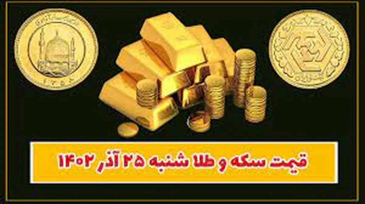 قیمت سکه و طلا امروز شنبه ۲۵ آذر