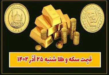 قیمت سکه و طلا امروز شنبه ۲۵ آذر