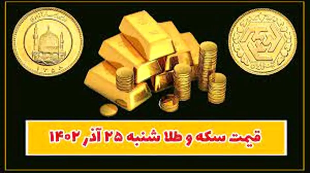 قیمت سکه و طلا امروز شنبه ۲۵ آذر