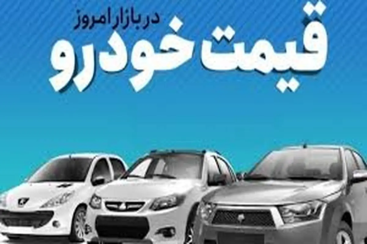 قیمت خودرو‌های ایران خودرو و سایپا امروز ۲۵ آذر ۱۴۰۲