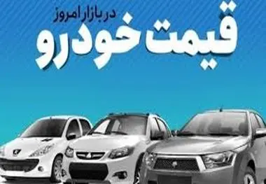 قیمت خودرو‌های ایران خودرو و سایپا امروز ۲۵ آذر ۱۴۰۲