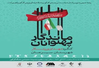 برگزاری کنگره شهدای ورزشکار شهرستان سیرجان