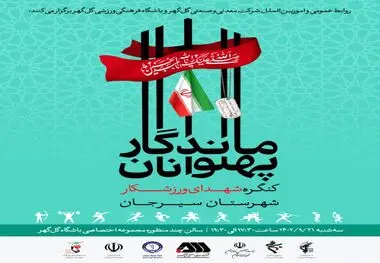 برگزاری کنگره شهدای ورزشکار شهرستان سیرجان