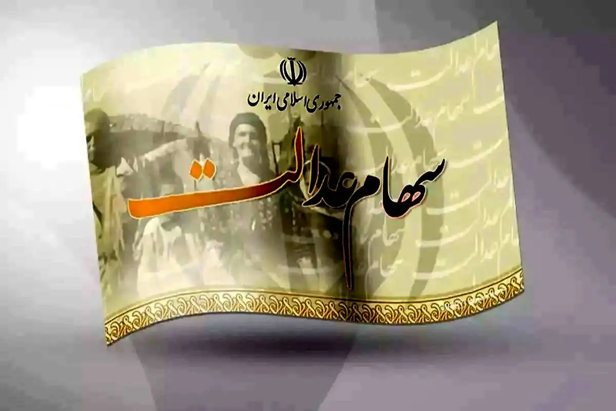 سود سهام عدالت چرا برای این افراد واریز نشد ، ناگفته های مهم برای آنها که پول نگرفتند