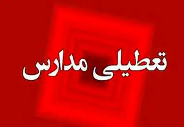 افزایش تعطیلات آخر هفته ، احتمال تعطیلی مدارس سه روز در هفته