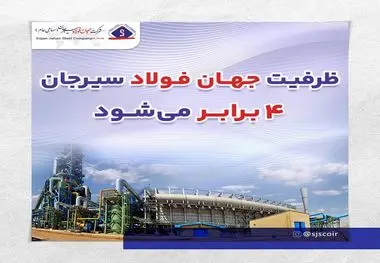 ظرفیت جهان فولاد سیرجان 4 برابر می‌شود