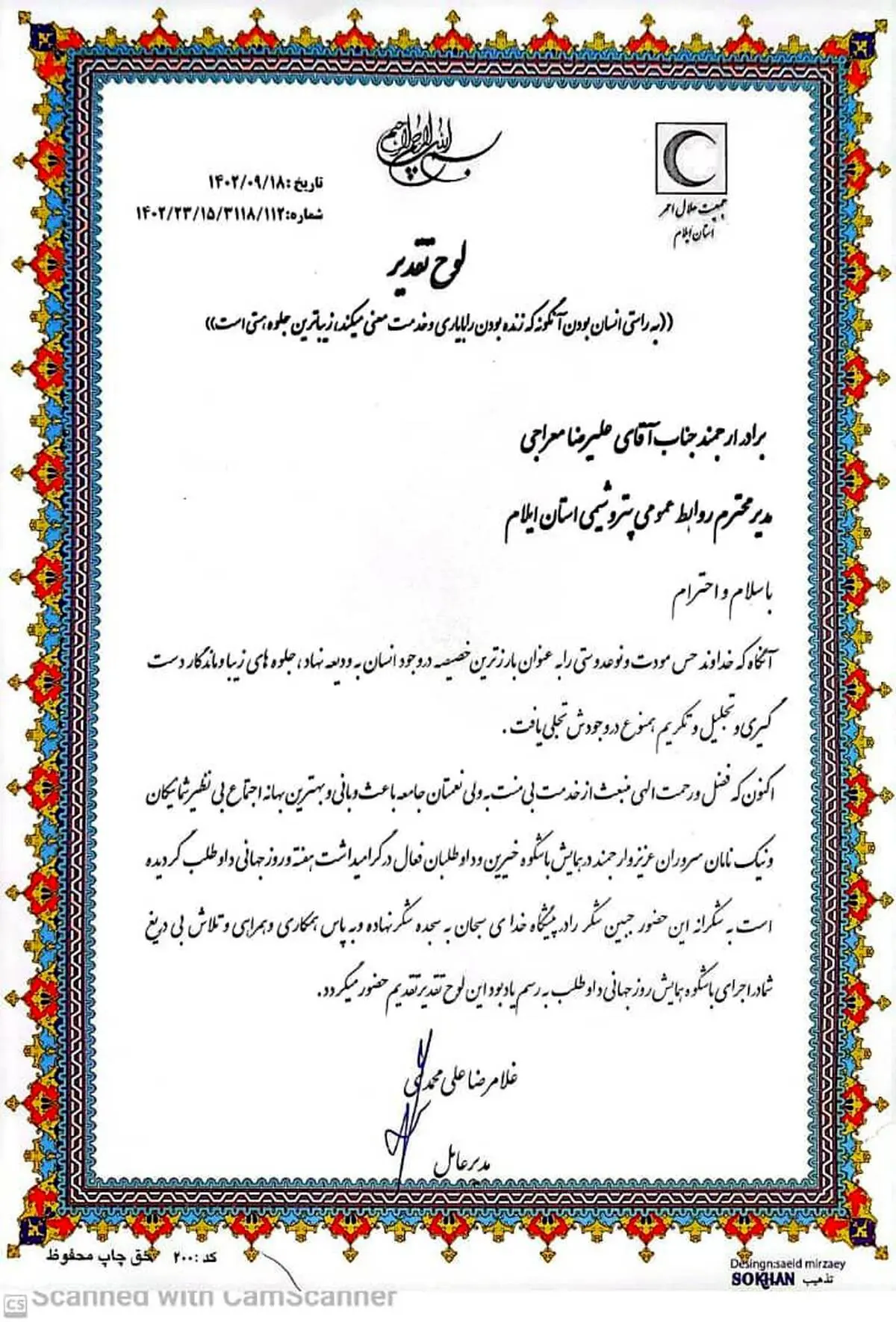 تجلیل از مهندس گرشاسبی مدیرعامل شرکت پتروشیمی ایلام وعلیرضا معراجی مدیرروابط عمومی پتروشیمی در همایش باشکوه خیرین و داوطلبان هلال احمر استان ایلام