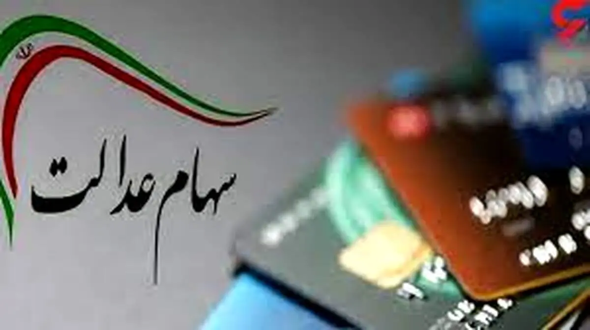سود ۷۳۰ هزار تومانی سهام عدالت پنجشنبه در حساب سهامداران|