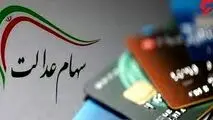 سود ۷۳۰ هزار تومانی سهام عدالت پنجشنبه در حساب سهامداران|