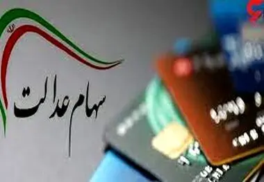 سود ۷۳۰ هزار تومانی سهام عدالت پنجشنبه در حساب سهامداران|