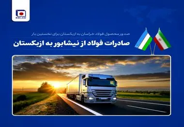 صدور اولین محموله شمش شرکت مجتمع فولاد خراسان به ازبکستان