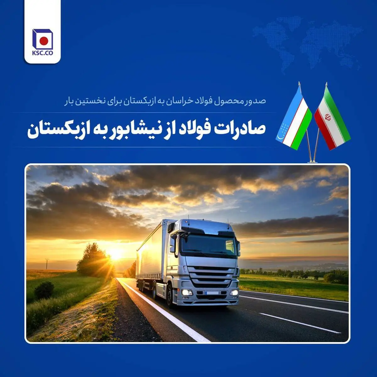 صدور اولین محموله شمش شرکت مجتمع فولاد خراسان به ازبکستان