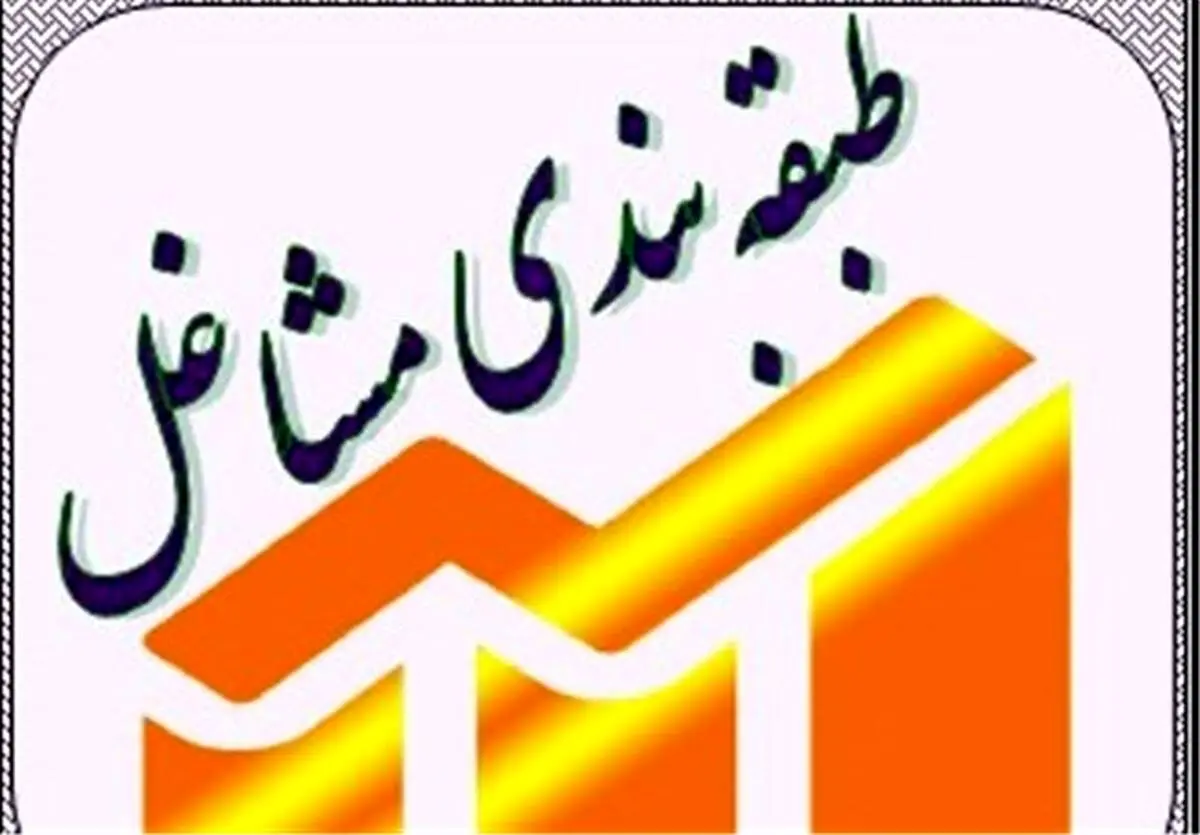 عدالت مزدی در جامعه کارگری با اجرای طرح طبقه‌بندی مشاغل