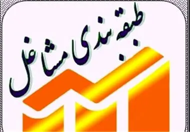 عدالت مزدی در جامعه کارگری با اجرای طرح طبقه‌بندی مشاغل