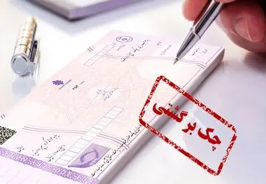 تصمیم جدید بانک مرکزی برای چک‌های برگشتی