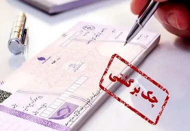 تصمیم جدید بانک مرکزی برای چک‌های برگشتی