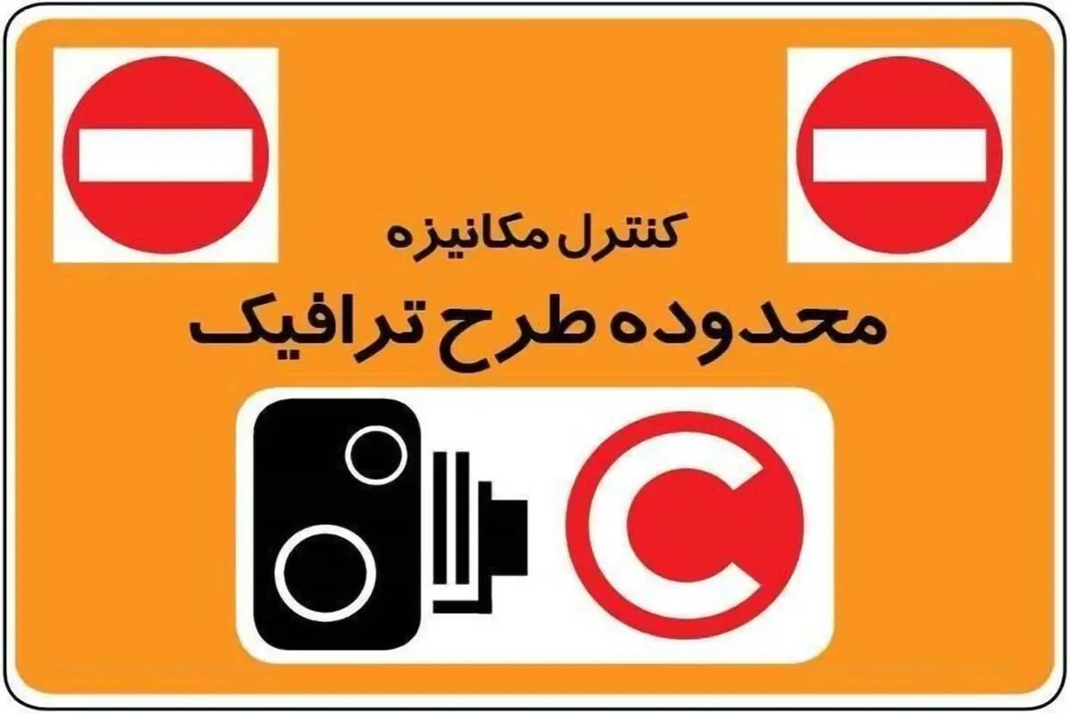 فروش طرح ترافیک روزانه ممنوع شد