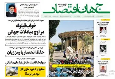 آرشیو روزنامه جهان اقتصاد شماره 8303