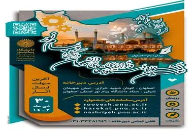 بزرگترین جشنواره دستاوردها و توانمندی های دانشجویان دانشگاه پیام نور کل کشور به میزبانی دانشگاه پیام نور استان اصفهان و در شهر اصفهان برگزار می گردد.