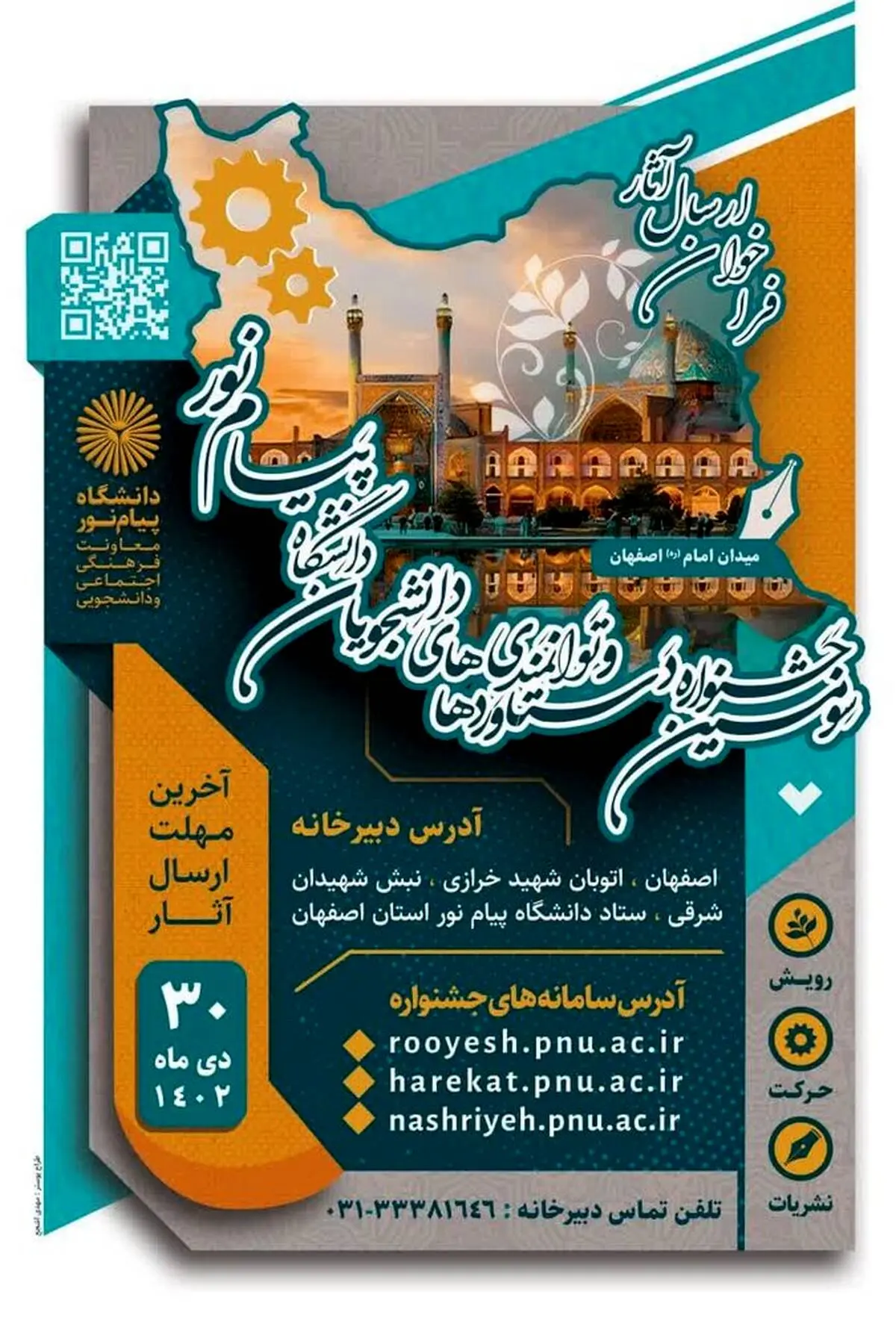 بزرگترین جشنواره دستاوردها و توانمندی های دانشجویان دانشگاه پیام نور کل کشور به میزبانی دانشگاه پیام نور استان اصفهان و در شهر اصفهان برگزار می گردد.