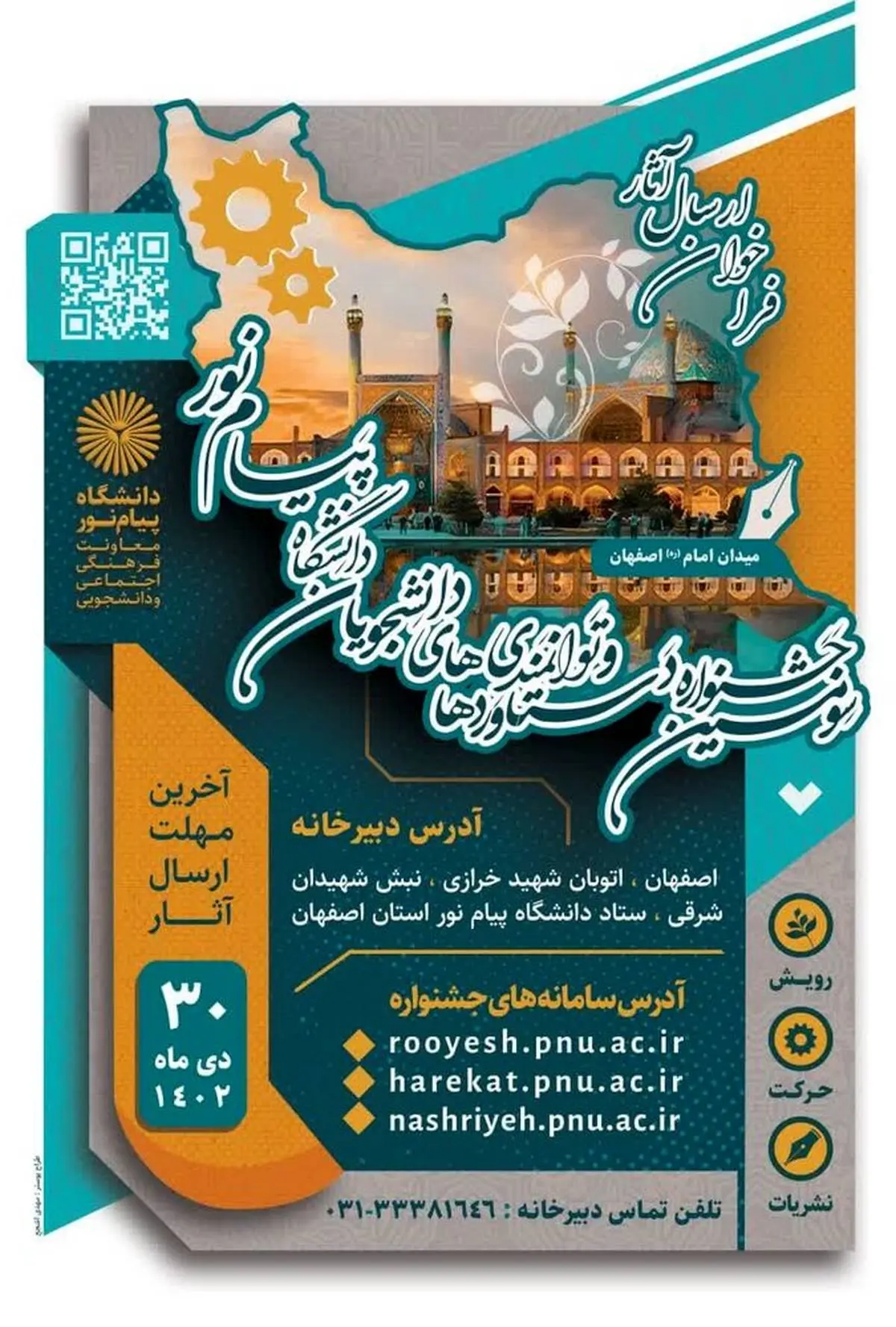 بزرگترین جشنواره دستاوردها و توانمندی های دانشجویان دانشگاه پیام نور کل کشور به میزبانی دانشگاه پیام نور استان اصفهان و در شهر اصفهان برگزار می گردد.
