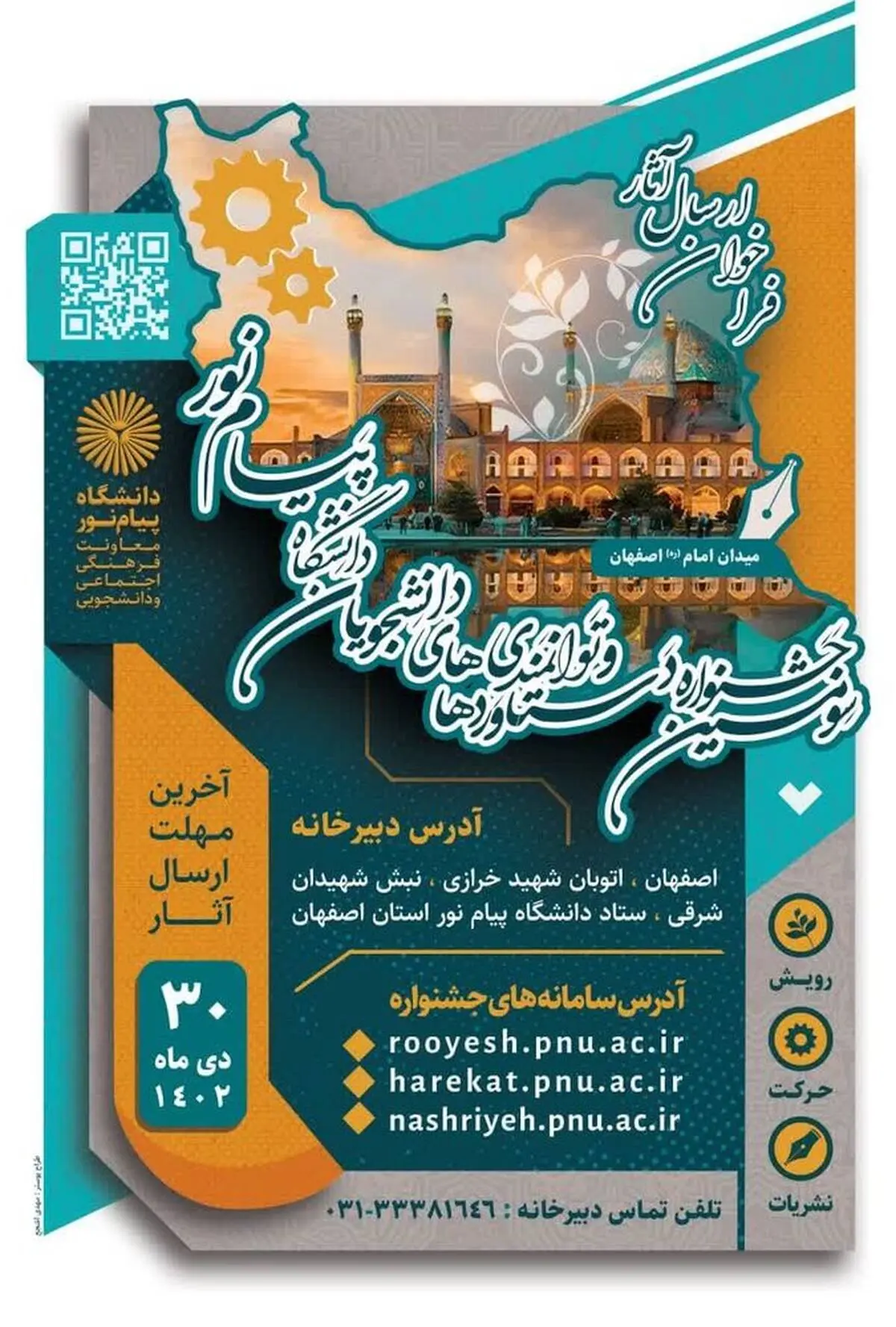 بزرگترین جشنواره دستاوردها و توانمندی های دانشجویان دانشگاه پیام نور کل کشور به میزبانی دانشگاه پیام نور استان اصفهان و در شهر اصفهان برگزار می گردد.